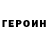 ГЕРОИН белый Leonid Napoli